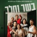 בשר וחלב - דרמה חדשה  מאת אמנון לוי - התיאטרון הארצי