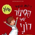 הסינור של רוני - ע"פ רב המכר האהוב של רינת הופר