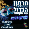 סטנדאפ פורים 2026 בקאמל קומדי קלאב