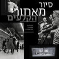 סיור מאחורי הקלעים - תיאטרון בית ליסין
