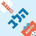 הלב - ילדותא 2026