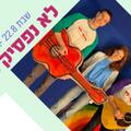 אינדי ילד - לא נפסיק לשיר - ילדותא 2026