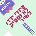 אינדי ילד - לא נפסיק לשיר - ילדותא 2026