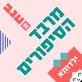 מרבד הסיפורים - ילדותא 2026