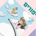 מרבד הסיפורים - ילדותא 2026