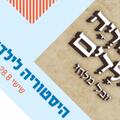 היסטוריה לילדים לייב - ילדותא 2026