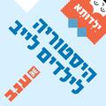 היסטוריה לילדים לייב - ילדותא 2026