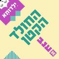 החולד הקטן - ילדותא 2026