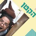 החולד הקטן - ילדותא 2026