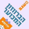 הברווזון המכוער - ילדותא 2026