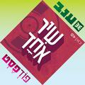 פודפסט - שיר אחד – מפגש מאזינים מיוחד