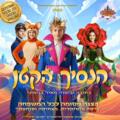 הנסיך הקטן - הצגת ילדים