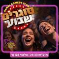 סוגרים שבוע בקאמל קומדי קלאב!