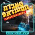 מעבדת הסטנדאפ