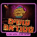 קאמל קומדי קלאב - עושים סטנדאפ