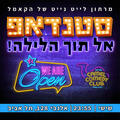 מרתון סטנדאפ אל תוך הלילה