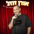 אורן זוזל במופע סטנד אפ