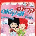 קריוס ובקטוס - הצגת ילדים