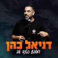 דניאל כהן במופע סטנד אפ קומדי בר