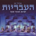 העבריות - מופע חדש - שרות אהוד מנור - אהוד M