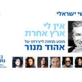 אין לי ארץ אחרת - מופע הצדעה לאהוד מנור