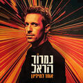 נמרוד הראל - אחד למיליון
