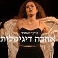 אהבה דיגיטלית