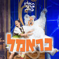 כראמל - תיאטרון אורנה פורת לילדים ולנוער