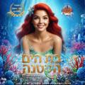 בת הים - תיאטרון הילדים שואו סטורי