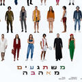 משתגעים מאהבה - מחזמר - תיאטרון חיפה