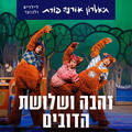 זהבה ושלושת הדובים - תיאטרון אורנה פורת לילדים ולנוער