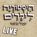 יובל מלחי - היסטוריה לילדים לייב - תרזה ופלורנס חוצות את אפריקה