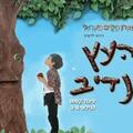 העץ הנדיב - תיאטרון הילדים הישראלי