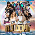 תיבת נח - מחזמר לכל המשפחה