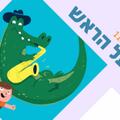 תנינים על הראש - ילדותא 2026