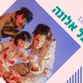 על עלה ועל אלונה - ילדותא 2026