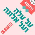 על עלה ועל אלונה - ילדותא 2026