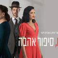 שונאים סיפור אהבה - תיאטרון בית ליסין