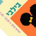 בילבי - ילדותא 2026