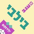 בילבי - ילדותא 2026