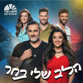הלב שלי בחר - בכיכובם של קובי אפללו ומורן אהרוני