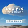 ארץ קטנה חלומות גדולים - אנסמבל ססיליה