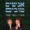 אנשים טובים - משירי נעמי שמר