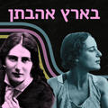 בארץ אהבתן - הקוורטט עם שירי רחל ולאה