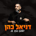 דניאל כהן במופע סטנד אפ