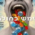 להקת המחול קולבן דאנס - שמש כחולה בבכורה עולמית