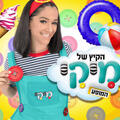 הקיץ של מיקי