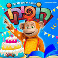 קופיקו - חוגג 70 בהצגה חדשה