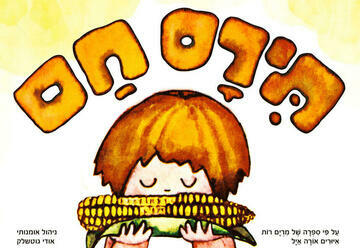 תירס חם בים בם בם - איילון נופר - מיוצרי מיומנה!