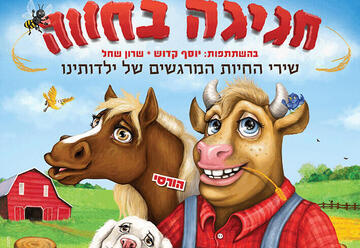 חגיגה בחווה - הצגות ילדים